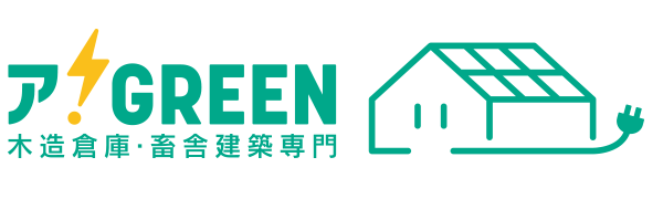 木造倉庫・畜舎建築専門