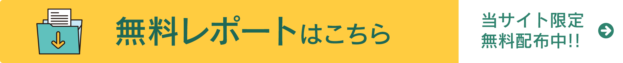 無料レポート